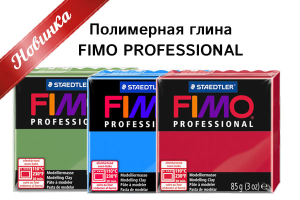 Полимерная глина Fimo Professional