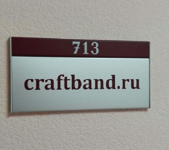 офис Craftband.ru