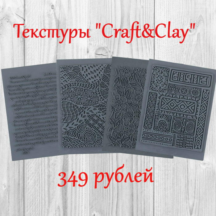 Текстурные листы Craft&Clay