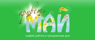 График работы офиса Craftband.ru в майские праздники