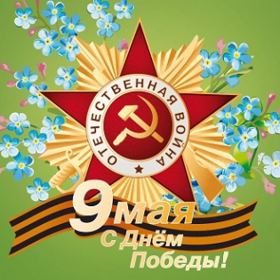 С Праздником Победы!