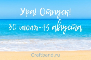 Мы уходим в отпуск с 30.07 по 15.08.2018. Но!