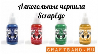 Новинка! Алкогольные чернила ScrapEgo