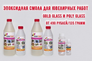 Новинка! Эпоксидная смола Poly Glass/Gold Glass