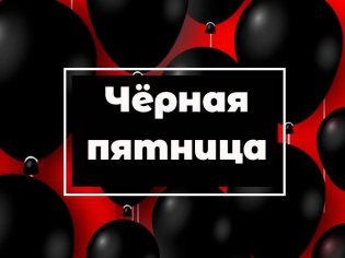Чёрная пятница в Craftband.ru