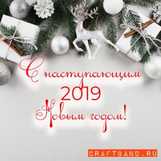 Поздравление с наступающим Новым Годом!