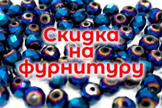 Скидка на фурнитуру для бижутерии 18.01.18.