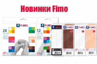 Новое поступление товаров и новинки Fimo 05.03