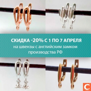 Скидка 20% на швензы с английским замком!