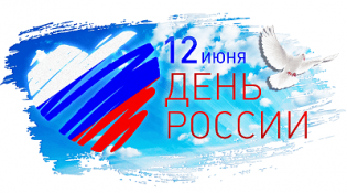 В День России 12 июня выходной