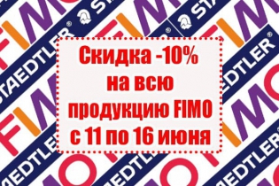 Скидка на всю продукцию марки FIMO!