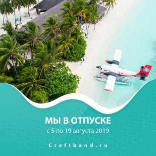 Магазин уходит в отпуск с 5.08. по 19.08.