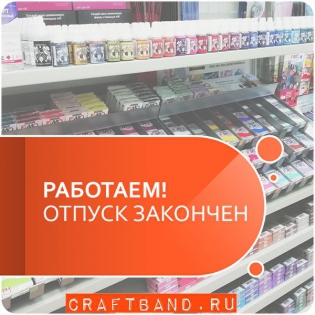 Мы вышли из отпуска!