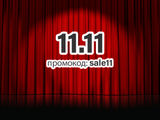 Всемирный день шопинга 11.11.2019. Скидка на все товары!
