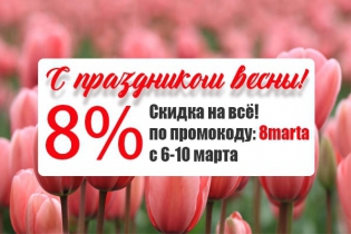 Скидка женскому дню 8% на все товары!