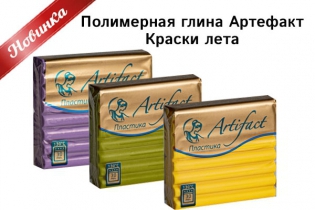 Новинка! Полимерная глина Артефакт Краски лета