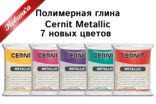 Новинка! Новые цвета полимерной глины Cernit Metallic