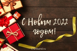 С наступающим Новым годом!