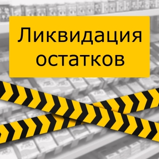 Финальная распродажа товаров по закупочным ценам!