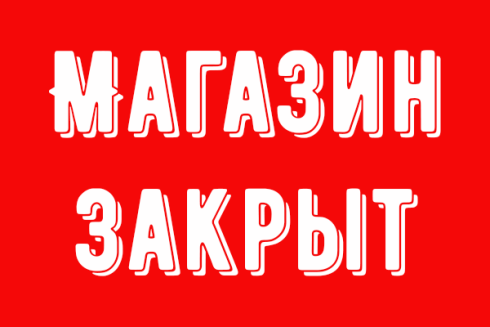 Магазин закрыт