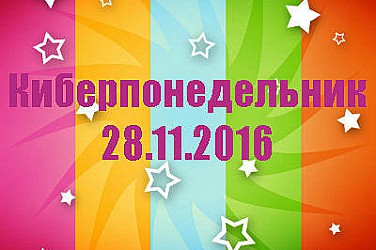 киберпонедельник