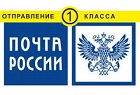 Почта России 1 класс