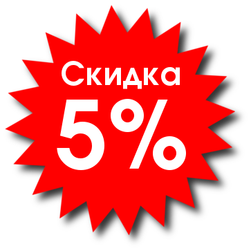 скидка-5%