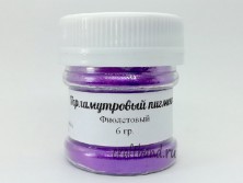 Перламутровый пигмент Фиолетовый 6 гр.