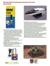 47705 Клей для пластмасс секундный Kunst Stoff UHU 3 г в блистере