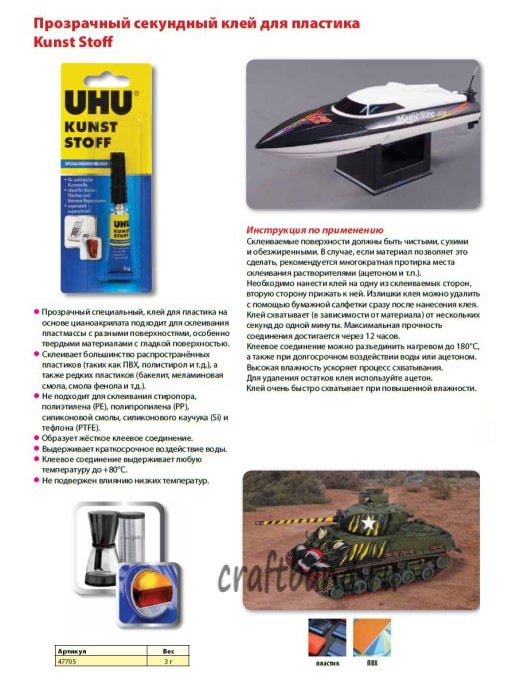 47705 Клей для пластмасс секундный Kunst Stoff UHU 3 г в блистере