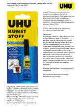 47705 Клей для пластмасс секундный Kunst Stoff UHU 3 г в блистере