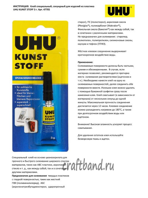 47705 Клей для пластмасс секундный Kunst Stoff UHU 3 г в блистере
